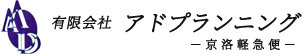 京都の印刷・物流なら有限会社アドプランニング｜配送・印刷・引越しなど対応