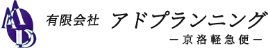 京都の印刷・物流なら有限会社アドプランニング｜配送・印刷・引越しなど対応